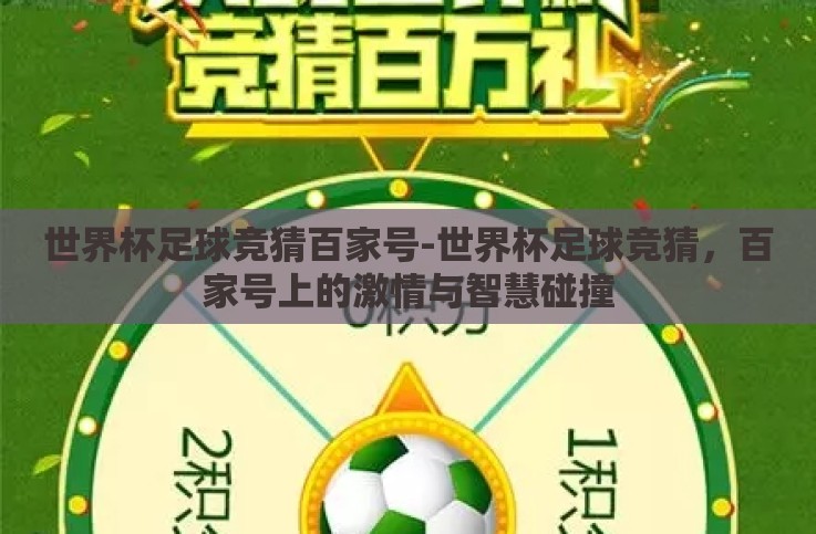 世界杯足球竞猜百家号-世界杯足球竞猜,百家号上的激情与智慧碰撞 世界杯足球竞猜百家号-世界杯足球竞猜,百家号上的激情与智慧碰撞