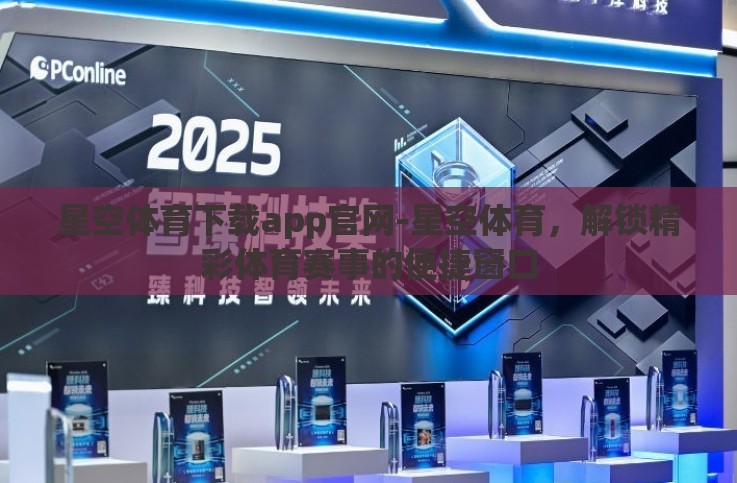 星空体育下载app官网-星空体育，解锁精彩体育赛事的便捷窗口
