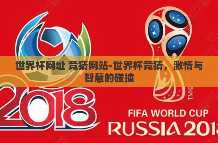 世界杯网址 竞猜网站-世界杯竞猜，激情与智慧的碰撞