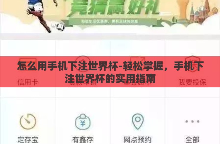 怎么用手机下注世界杯-轻松掌握,手机下注世界杯的实用指南 怎么用手机下注世界杯-轻松掌握,手机下注世界杯的实用指南