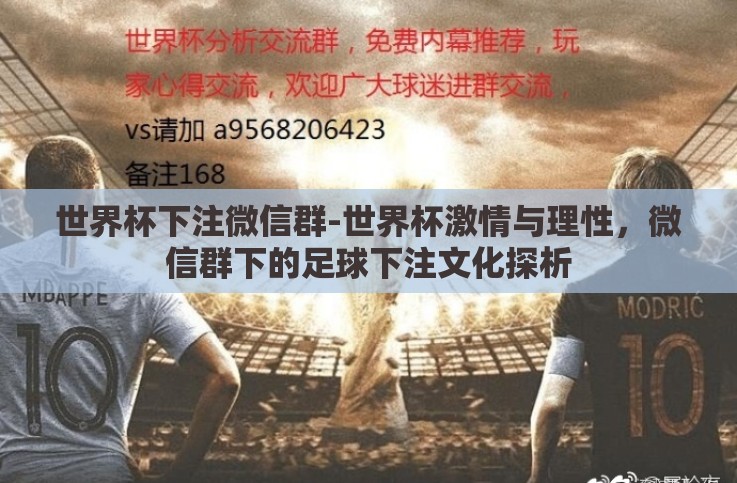 世界杯下注微信群-世界杯激情与理性,微信群下的足球下注文化探析 世界杯下注微信群-世界杯激情与理性,微信群下的足球下注文化探析
