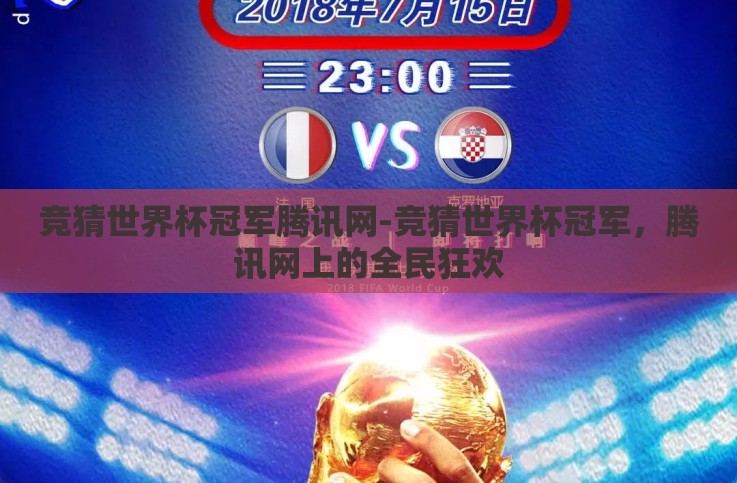 竞猜世界杯冠军腾讯网-竞猜世界杯冠军,腾讯网上的全民狂欢 竞猜世界杯冠军腾讯网-竞猜世界杯冠军,腾讯网上的全民狂欢