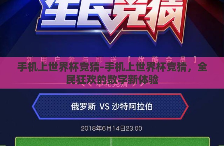 手机上世界杯竞猜-手机上世界杯竞猜，全民狂欢的数字新体验