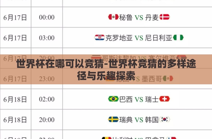 世界杯在哪可以竞猜-世界杯竞猜的多样途径与乐趣探索 世界杯在哪可以竞猜-世界杯竞猜的多样途径与乐趣探索