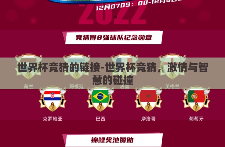 世界杯竞猜的链接-世界杯竞猜，激情与智慧的碰撞