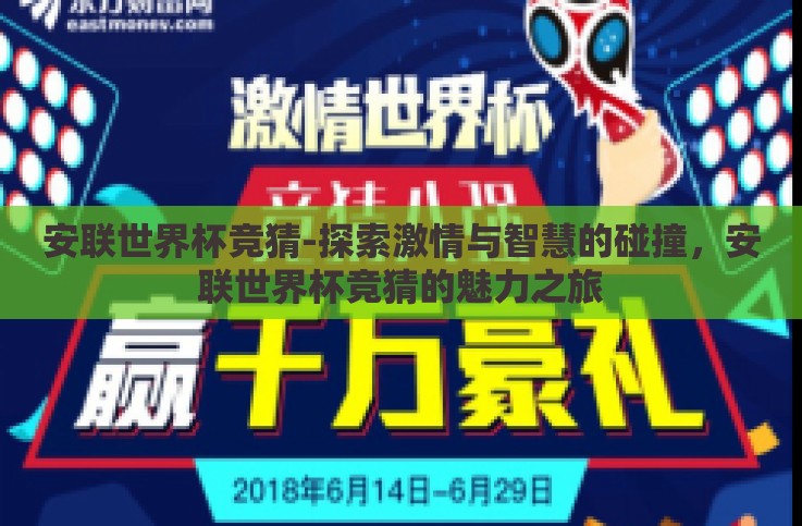 安联世界杯竞猜-探索激情与智慧的碰撞,安联世界杯竞猜的魅力之旅 安联世界杯竞猜-探索激情与智慧的碰撞,安联世界杯竞猜的魅力之旅