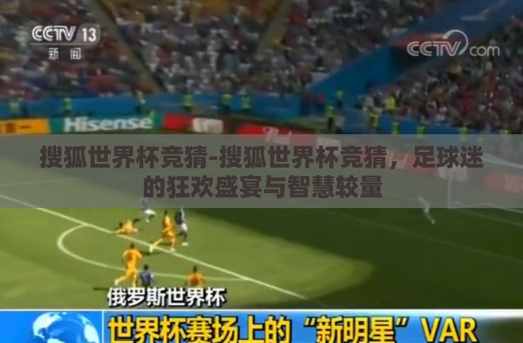 搜狐世界杯竞猜-搜狐世界杯竞猜，足球迷的狂欢盛宴与智慧较量