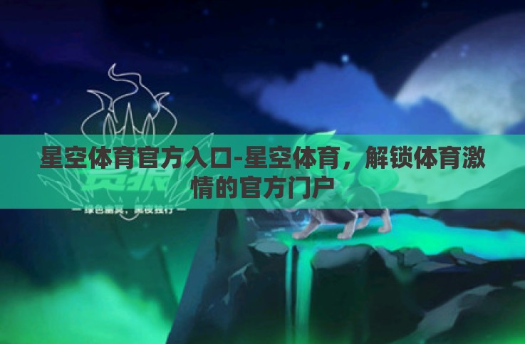 星空体育官方入口-星空体育,解锁体育激情的官方门户 星空体育官方入口-星空体育,解锁体育激情的官方门户