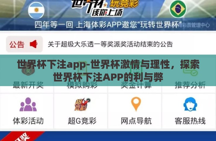 世界杯下注app-世界杯激情与理性，探索世界杯下注APP的利与弊