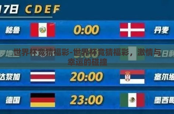 世界杯竞猜福彩-世界杯竞猜福彩,激情与幸运的碰撞 世界杯竞猜福彩-世界杯竞猜福彩,激情与幸运的碰撞