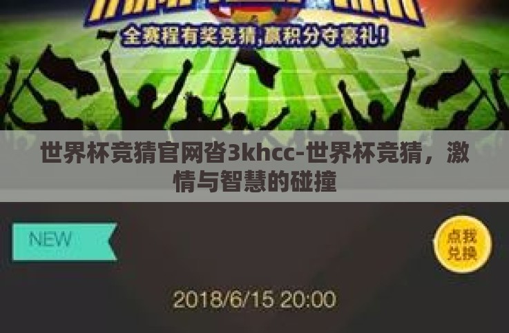 世界杯竞猜官网沓3khcc-世界杯竞猜,激情与智慧的碰撞 世界杯竞猜官网沓3khcc-世界杯竞猜,激情与智慧的碰撞