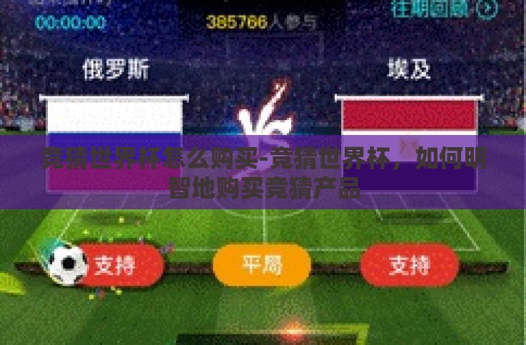 竞猜世界杯怎么购买-竞猜世界杯,如何明智地购买竞猜产品 竞猜世界杯怎么购买-竞猜世界杯,如何明智地购买竞猜产品
