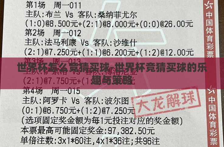 世界杯怎么竞猜买球-世界杯竞猜买球的乐趣与策略 世界杯怎么竞猜买球-世界杯竞猜买球的乐趣与策略