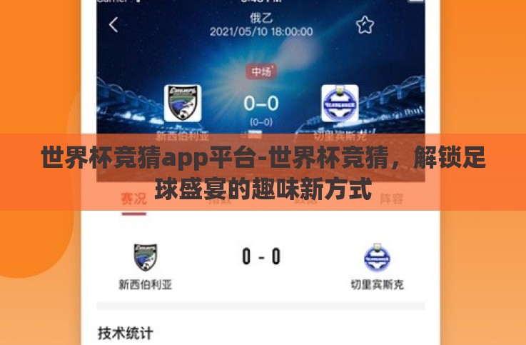 世界杯竞猜app平台-世界杯竞猜,解锁足球盛宴的趣味新方式 世界杯竞猜app平台-世界杯竞猜,解锁足球盛宴的趣味新方式