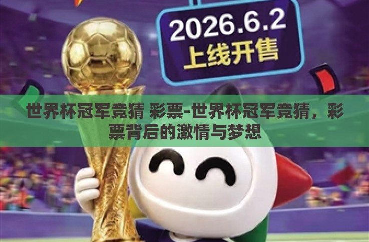 世界杯冠军竞猜 彩票-世界杯冠军竞猜，彩票背后的激情与梦想