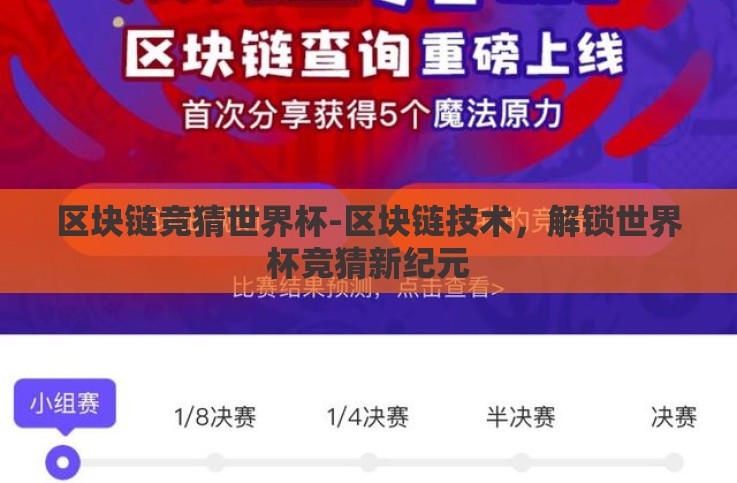 区块链竞猜世界杯-区块链技术，解锁世界杯竞猜新纪元