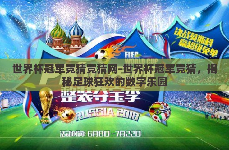 世界杯冠军竞猜竞猜网-世界杯冠军竞猜,揭秘足球狂欢的数字乐园 世界杯冠军竞猜竞猜网-世界杯冠军竞猜,揭秘足球狂欢的数字乐园