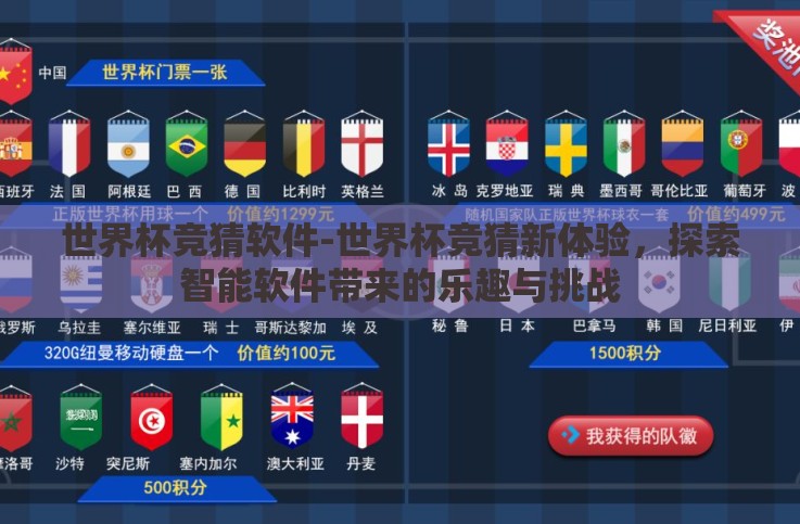 世界杯竞猜软件-世界杯竞猜新体验,探索智能软件带来的乐趣与挑战 世界杯竞猜软件-世界杯竞猜新体验,探索智能软件带来的乐趣与挑战