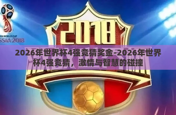 2026年世界杯4强竞猜奖金-2026年世界杯4强竞猜，激情与智慧的碰撞