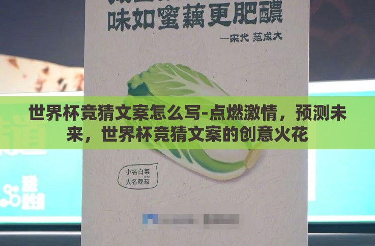 世界杯竞猜文案怎么写-点燃激情，预测未来，世界杯竞猜文案的创意火花