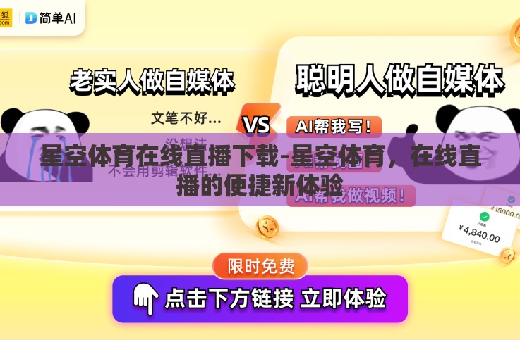 星空体育在线直播下载-星空体育,在线直播的便捷新体验 星空体育在线直播下载-星空体育,在线直播的便捷新体验