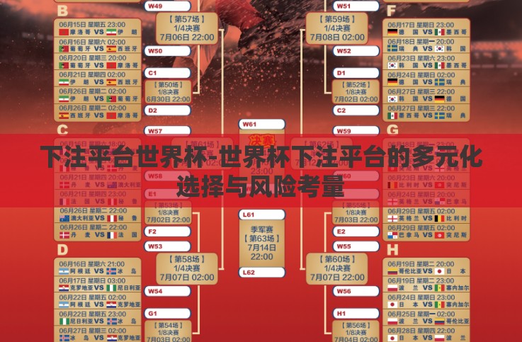 下注平台世界杯-世界杯下注平台的多元化选择与风险考量 下注平台世界杯-世界杯下注平台的多元化选择与风险考量