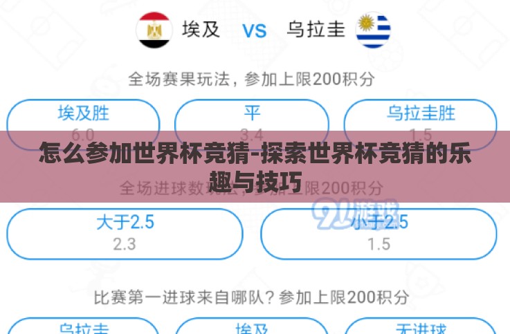 怎么参加世界杯竞猜-探索世界杯竞猜的乐趣与技巧 怎么参加世界杯竞猜-探索世界杯竞猜的乐趣与技巧