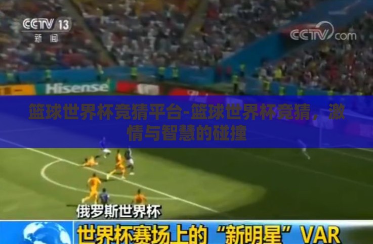 篮球世界杯竞猜平台-篮球世界杯竞猜,激情与智慧的碰撞 篮球世界杯竞猜平台-篮球世界杯竞猜,激情与智慧的碰撞