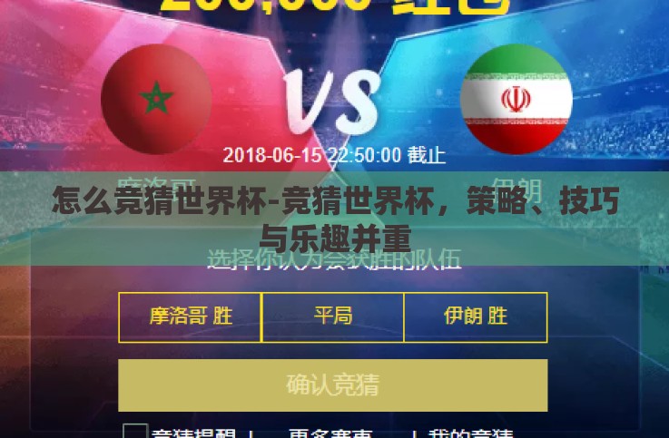 怎么竞猜世界杯-竞猜世界杯,策略、技巧与乐趣并重 怎么竞猜世界杯-竞猜世界杯,策略、技巧与乐趣并重