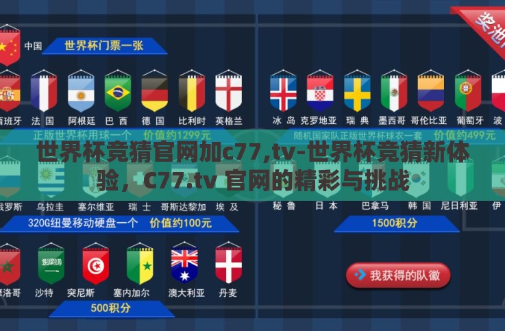 世界杯竞猜官网加c77,tv-世界杯竞猜新体验,C77.tv 官网的精彩与挑战 世界杯竞猜官网加c77,tv-世界杯竞猜新体验,C77.tv 官网的精彩与挑战