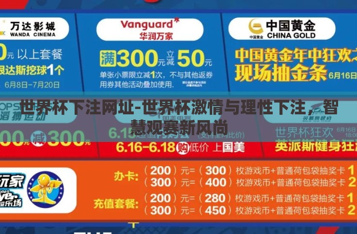 世界杯下注网址-世界杯激情与理性下注,智慧观赛新风尚 世界杯下注网址-世界杯激情与理性下注,智慧观赛新风尚
