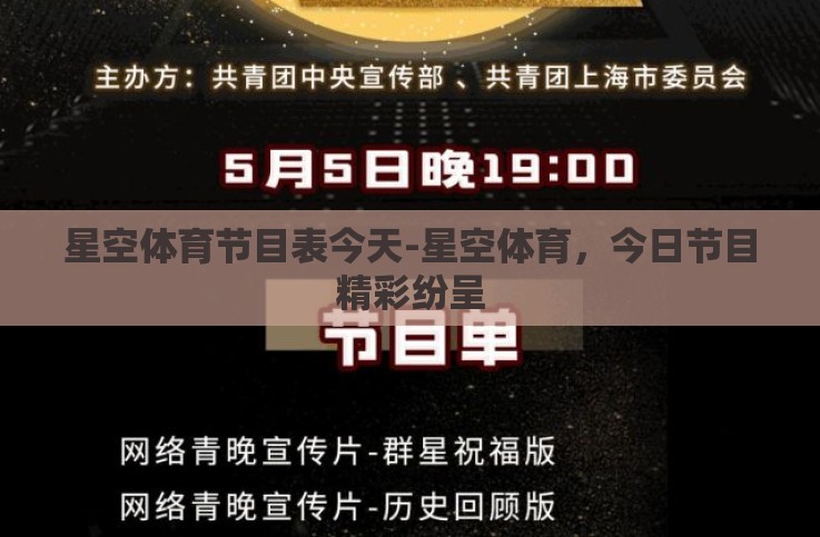 星空体育节目表今天-星空体育,今日节目精彩纷呈 星空体育节目表今天-星空体育,今日节目精彩纷呈