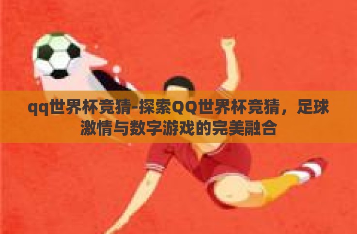qq世界杯竞猜-探索QQ世界杯竞猜，足球激情与数字游戏的完美融合