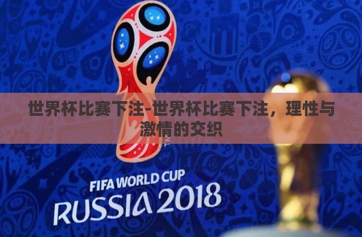 世界杯比赛下注-世界杯比赛下注,理性与激情的交织 世界杯比赛下注-世界杯比赛下注,理性与激情的交织