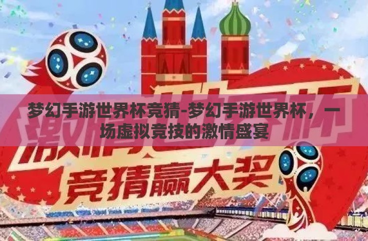 梦幻手游世界杯竞猜-梦幻手游世界杯,一场虚拟竞技的激情盛宴 梦幻手游世界杯竞猜-梦幻手游世界杯,一场虚拟竞技的激情盛宴