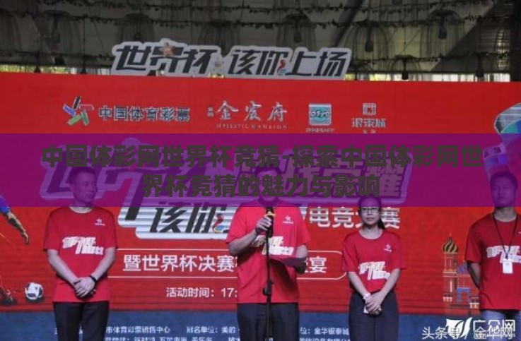中国体彩网世界杯竞猜-探索中国体彩网世界杯竞猜的魅力与影响 中国体彩网世界杯竞猜-探索中国体彩网世界杯竞猜的魅力与影响