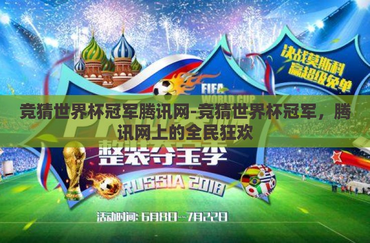 竞猜世界杯冠军腾讯网-竞猜世界杯冠军,腾讯网上的全民狂欢 竞猜世界杯冠军腾讯网-竞猜世界杯冠军,腾讯网上的全民狂欢