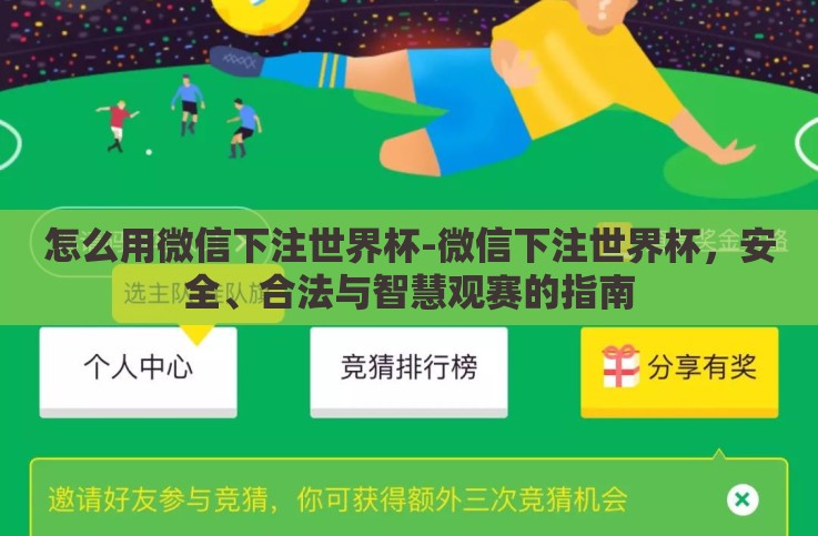 怎么用微信下注世界杯-微信下注世界杯,安全、合法与智慧观赛的指南 怎么用微信下注世界杯-微信下注世界杯,安全、合法与智慧观赛的指南
