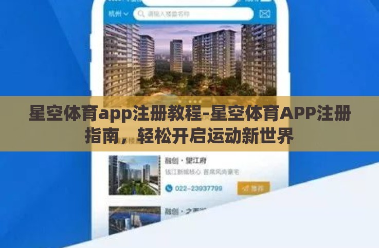 星空体育app注册教程-星空体育APP注册指南,轻松开启运动新世界 星空体育app注册教程-星空体育APP注册指南,轻松开启运动新世界
