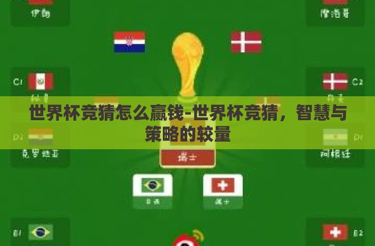 世界杯竞猜怎么赢钱-世界杯竞猜,智慧与策略的较量 世界杯竞猜怎么赢钱-世界杯竞猜,智慧与策略的较量