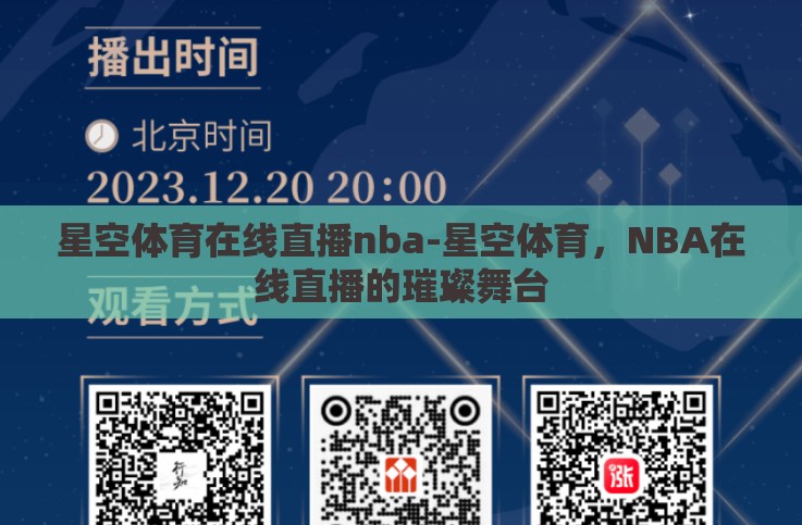 星空体育在线直播nba-星空体育,NBA在线直播的璀璨舞台 星空体育在线直播nba-星空体育,NBA在线直播的璀璨舞台