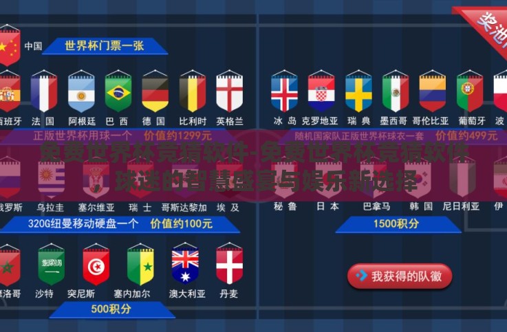 免费世界杯竞猜软件-免费世界杯竞猜软件,球迷的智慧盛宴与娱乐新选择 免费世界杯竞猜软件-免费世界杯竞猜软件,球迷的智慧盛宴与娱乐新选择