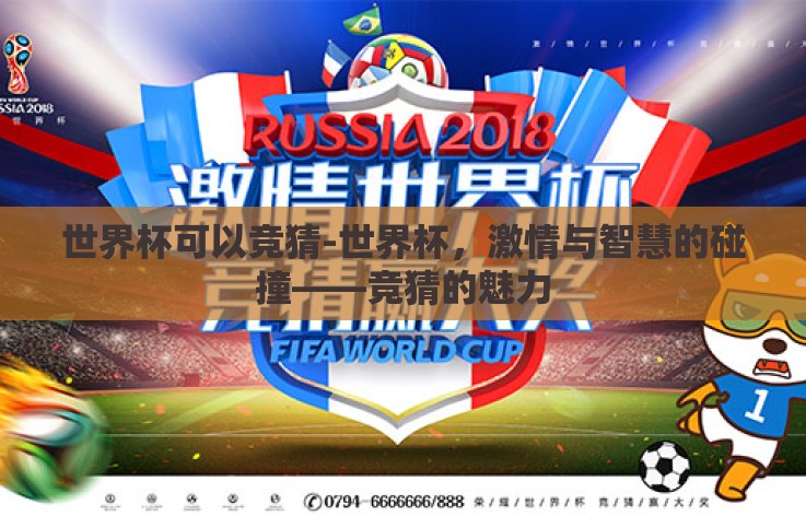 世界杯可以竞猜-世界杯,激情与智慧的碰撞——竞猜的魅力 世界杯可以竞猜-世界杯,激情与智慧的碰撞——竞猜的魅力