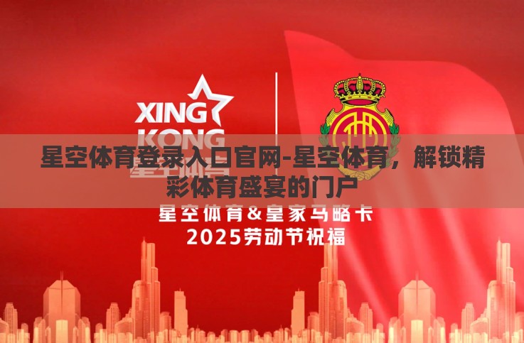 星空体育登录入口官网-星空体育,解锁精彩体育盛宴的门户 星空体育登录入口官网-星空体育,解锁精彩体育盛宴的门户