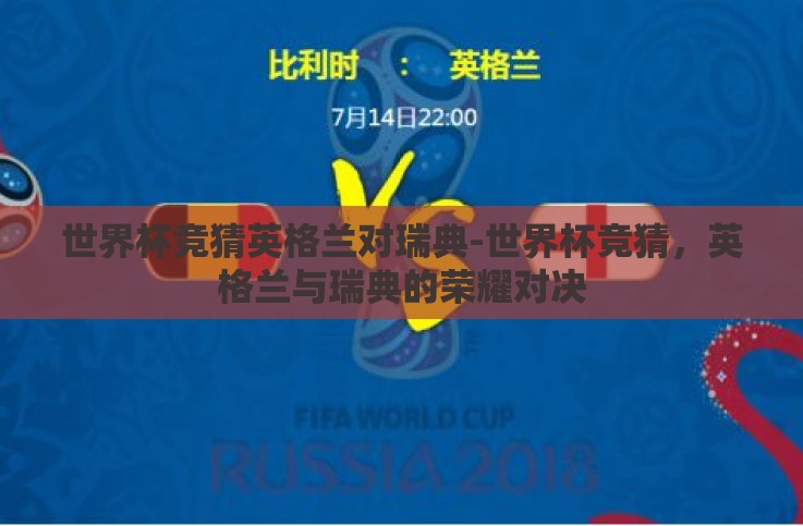 世界杯竞猜英格兰对瑞典-世界杯竞猜,英格兰与瑞典的荣耀对决 世界杯竞猜英格兰对瑞典-世界杯竞猜,英格兰与瑞典的荣耀对决