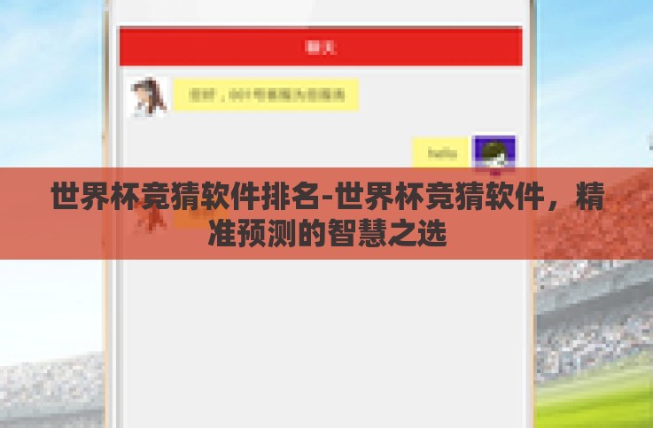 世界杯竞猜软件排名-世界杯竞猜软件，精准预测的智慧之选