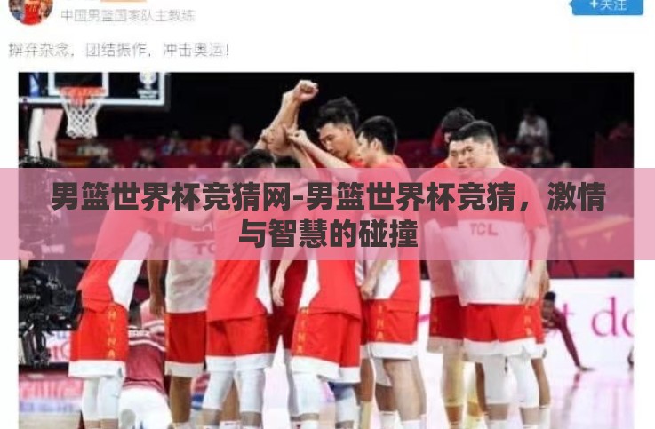男篮世界杯竞猜网-男篮世界杯竞猜,激情与智慧的碰撞 男篮世界杯竞猜网-男篮世界杯竞猜,激情与智慧的碰撞