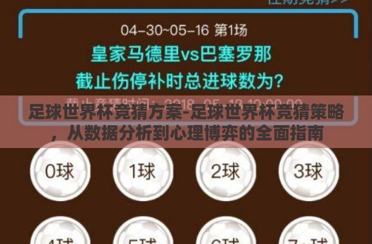 足球世界杯竞猜方案-足球世界杯竞猜策略，从数据分析到心理博弈的全面指南