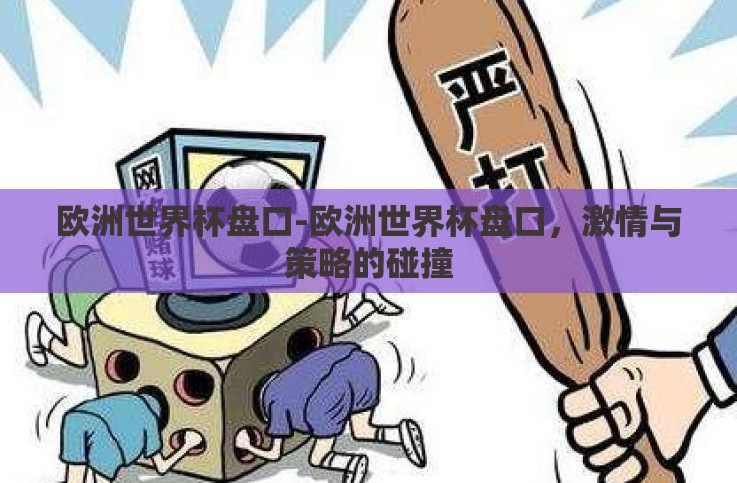 欧洲世界杯盘口-欧洲世界杯盘口，激情与策略的碰撞